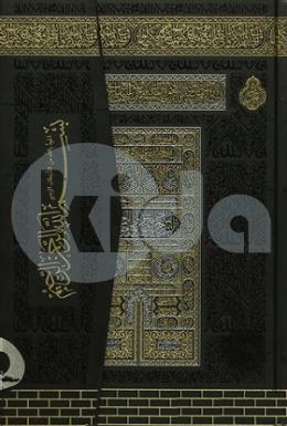 Orta Boy Mühürlü Kuran-ı Kerim Kabe Desenli ( 058KT )